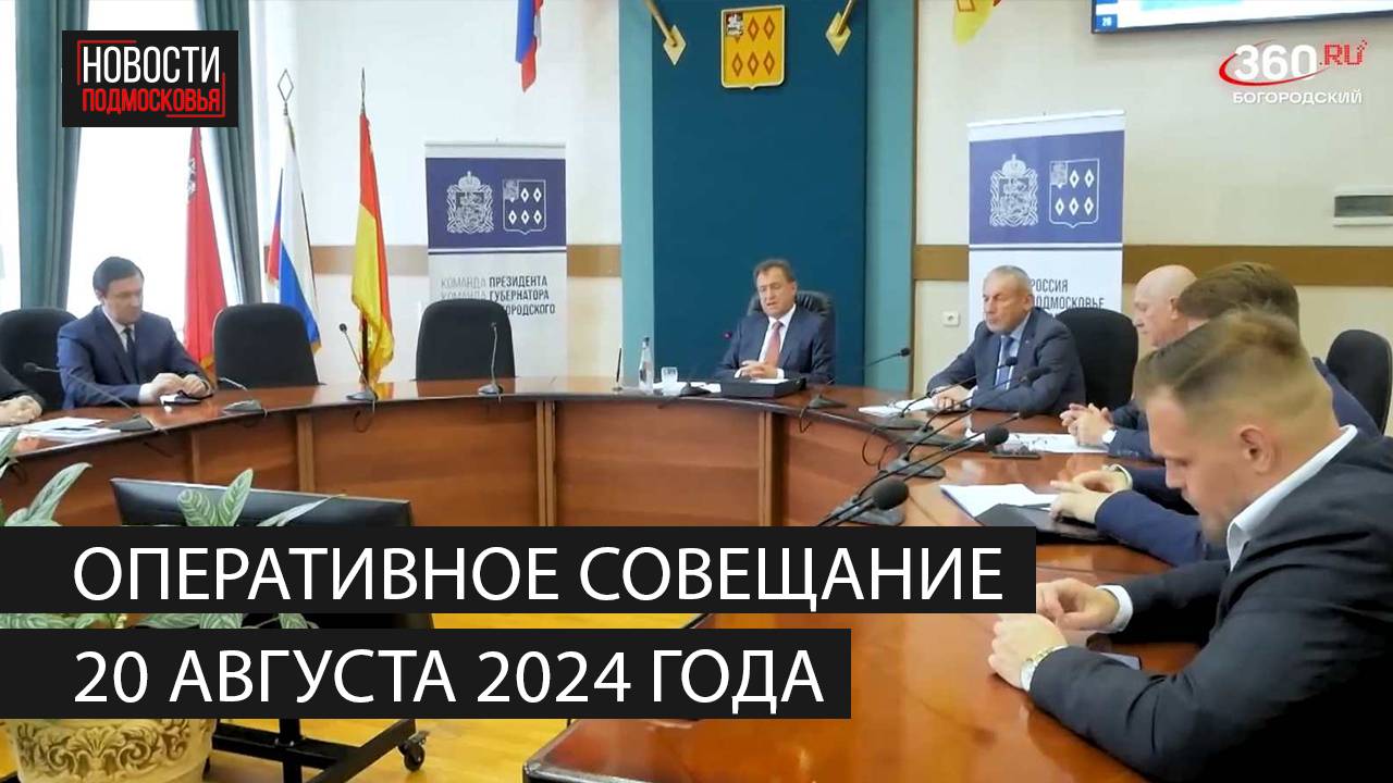 Оперативное совещание 20 августа 2024 года смотреть онлайн