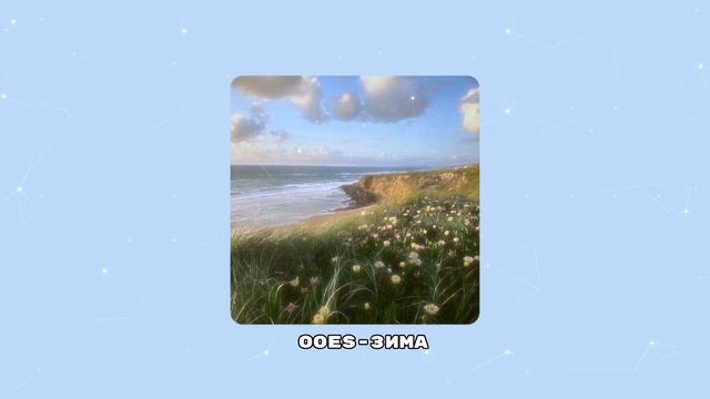 //комфортный плейлист// speed ap // смотреть онлайн