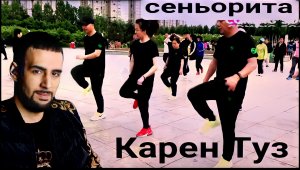 Карен Туз - Сеньорита.
