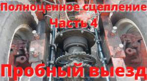 Полноценное сцепление на минитрактор. Часть 4. Пробный выезд.