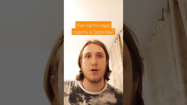КАК ЧАСТО НАДО ХОДИТЬ В ЦЕРКОВЬ?! смотреть онлайн