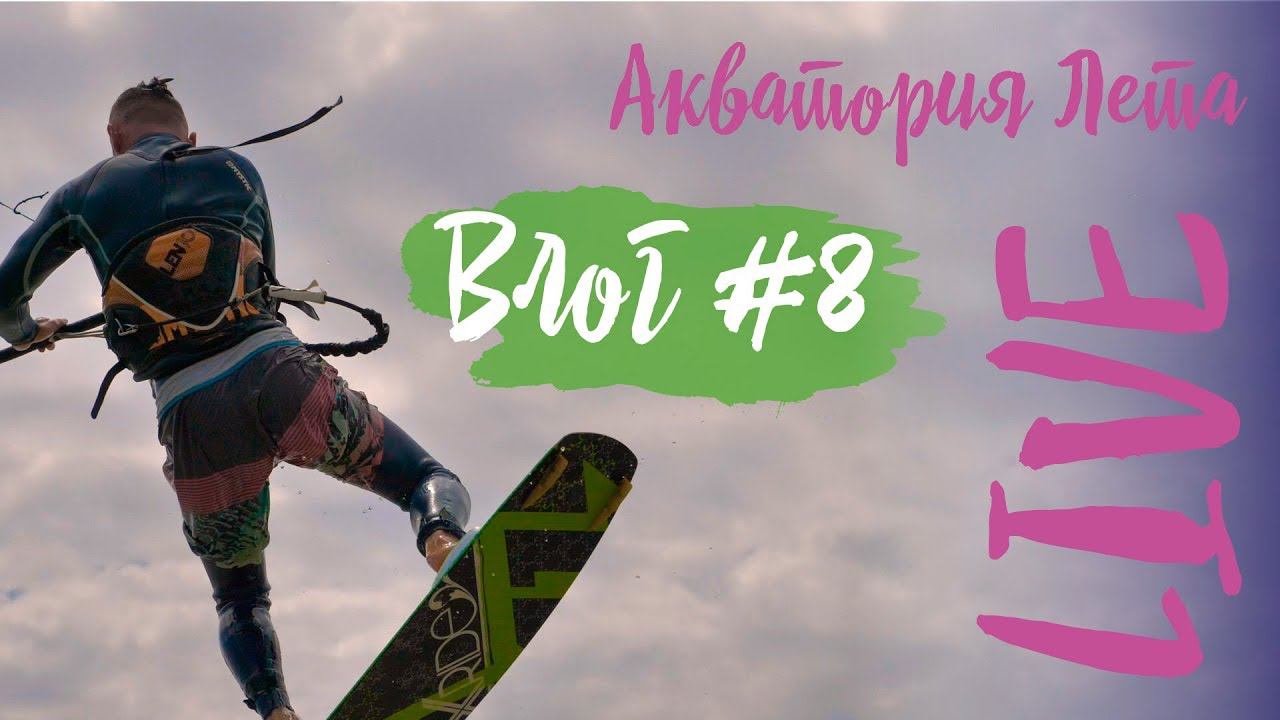 Влог #8: гавайский прогноз, кайт и виндсерфинг. Интервью с гостями. Отзывы об Акватории Лета. смотреть онлайн