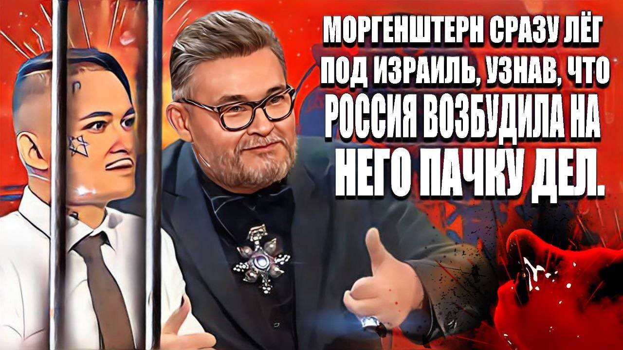 Моргенштерн сразу лёг под Израиль, узнав, что Россия возбудила на него пачку дел. смотреть онлайн