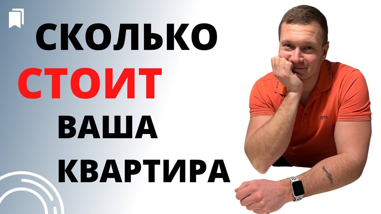 Как правильно оценить вашу квартиру в продаже и аренде! Какова реальная стоимость? смотреть онлайн