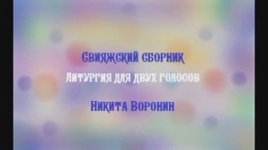 Свияжский сборник - Литургия для двух голосов - Никита Воронин