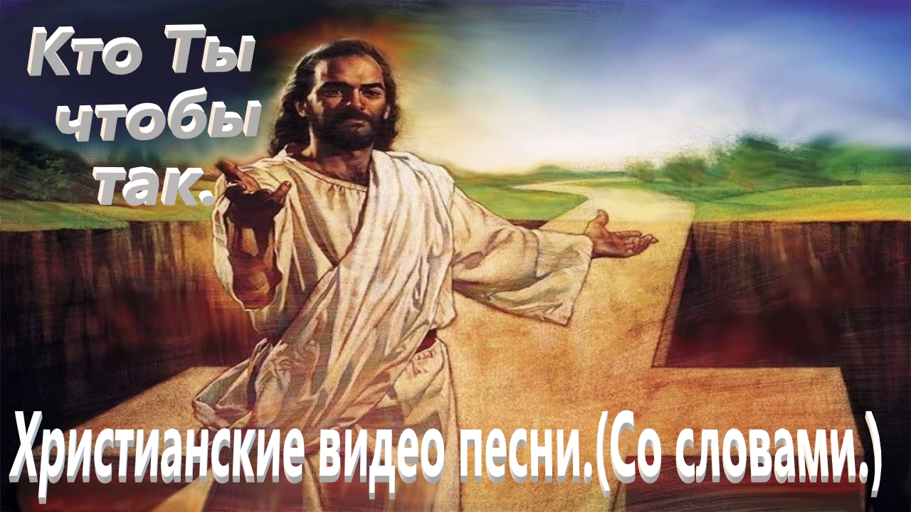 Кто Ты что бы так.(Видео песни.)Христианские. смотреть онлайн
