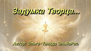 Задумка Творца.