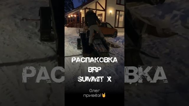 Распаковка снегохода BRP SUMMIT X 2021! #снегоход #brp #олегвезет смотреть онлайн