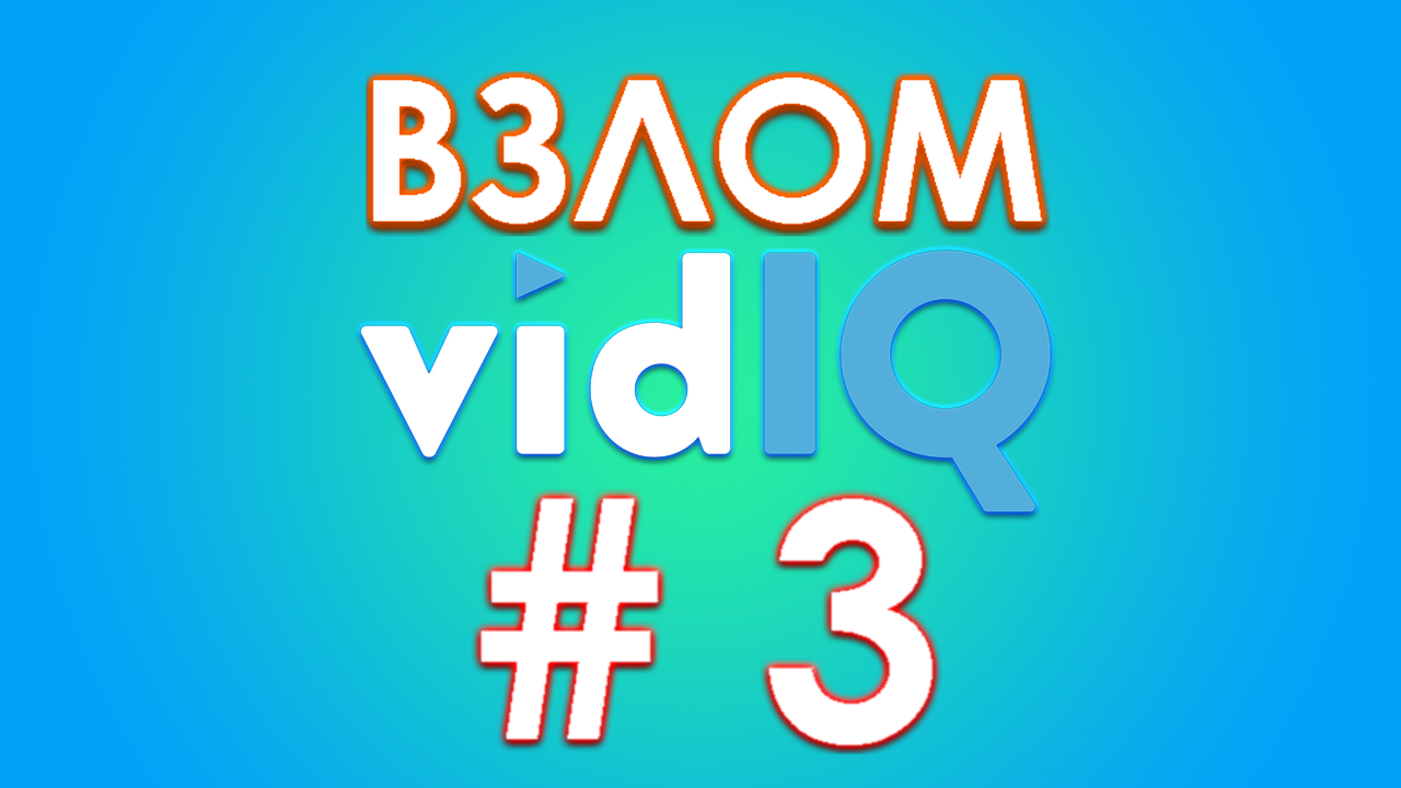 Как взломать VidIQ - №1 для оптимизации видео на Youtube. Как пользоваться бесплатно VidIQ. смотреть онлайн