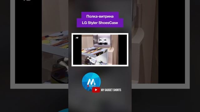 Умный шкаф LG для ухода за обувью #shorts #mygadget смотреть онлайн