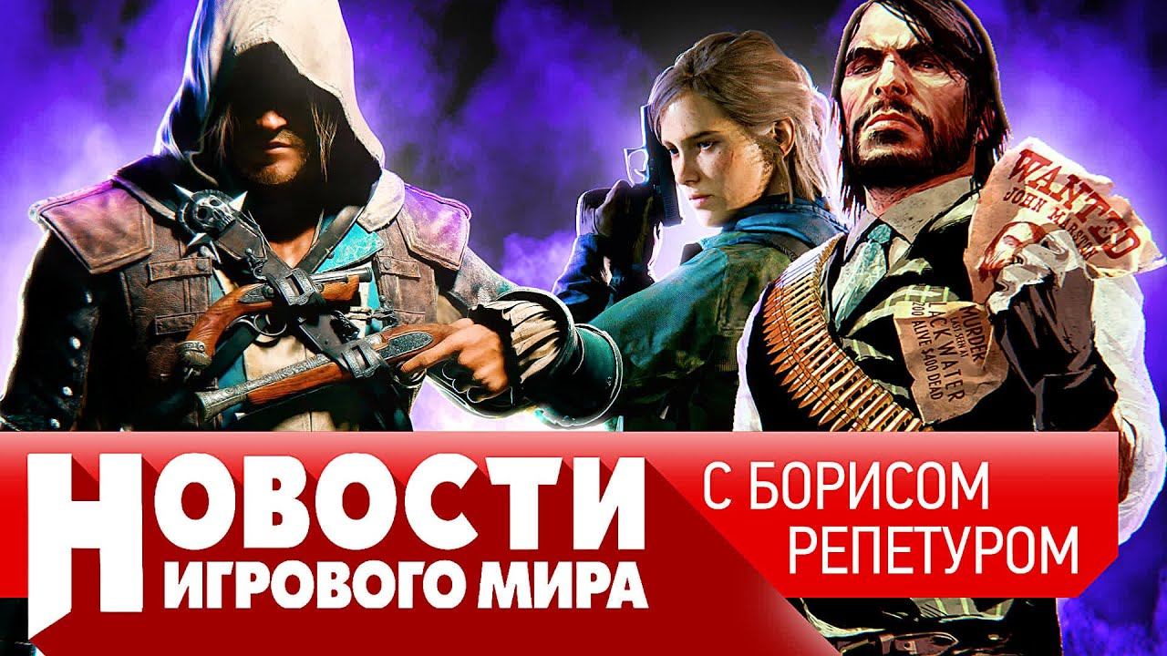 НОВОСТИ ремейк Assassin’s Creed Black Flag, возвращение RDR, Last of Us 3, Макрон ополчился на игры смотреть онлайн
