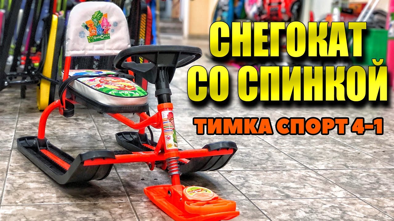 Снегокат со спинкой ТИМКА СПОРТ 4-1. Детский снегокат НИКА смотреть онлайн