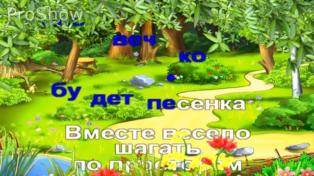 Караоке Вместе весело шагать смотреть онлайн