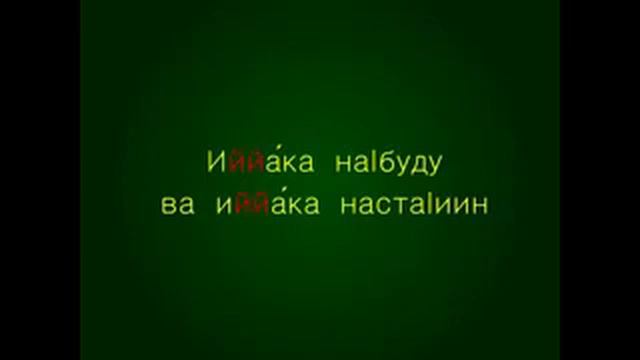 Сура Аль-Фатиха (سورة الفاتحة — «Открывающая») — первая сура Корана. смотреть онлайн