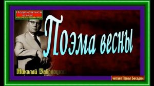 Поэма весны, Николай Заболоцкий, читает Павел Беседин