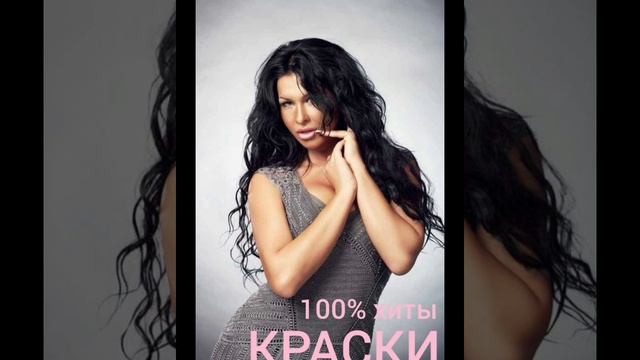 ВСПОМНИМ ЧУДЕСНОЕ ВРЕМЯ КРАСКИ KRASKI ИЗБРАННОЕ 2000-е. Оксана Ковалевская Top song Russian 00-e смотреть онлайн