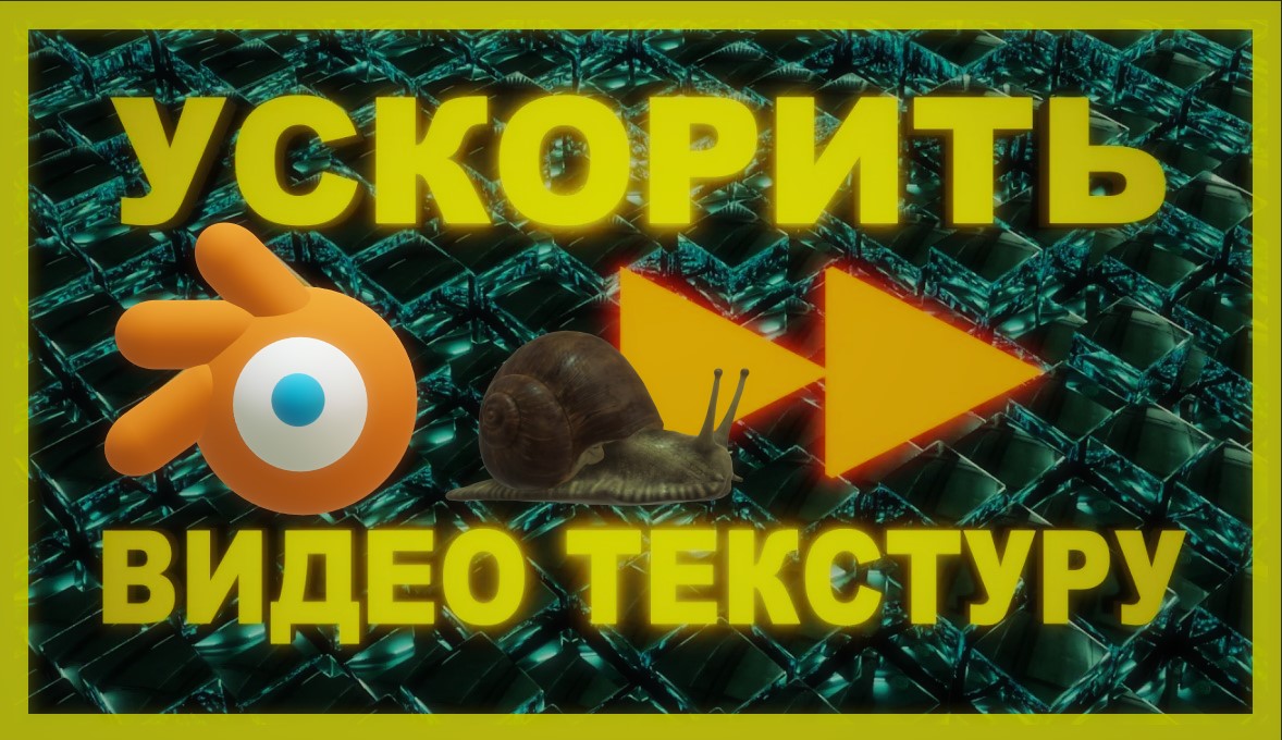 Ускорение видео текстуры. Как ускорить видео в Блендере. смотреть онлайн