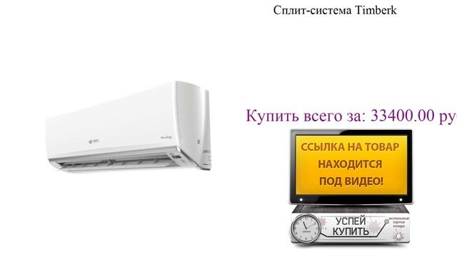 Сплит-система Timberk Видеообзор смотреть онлайн