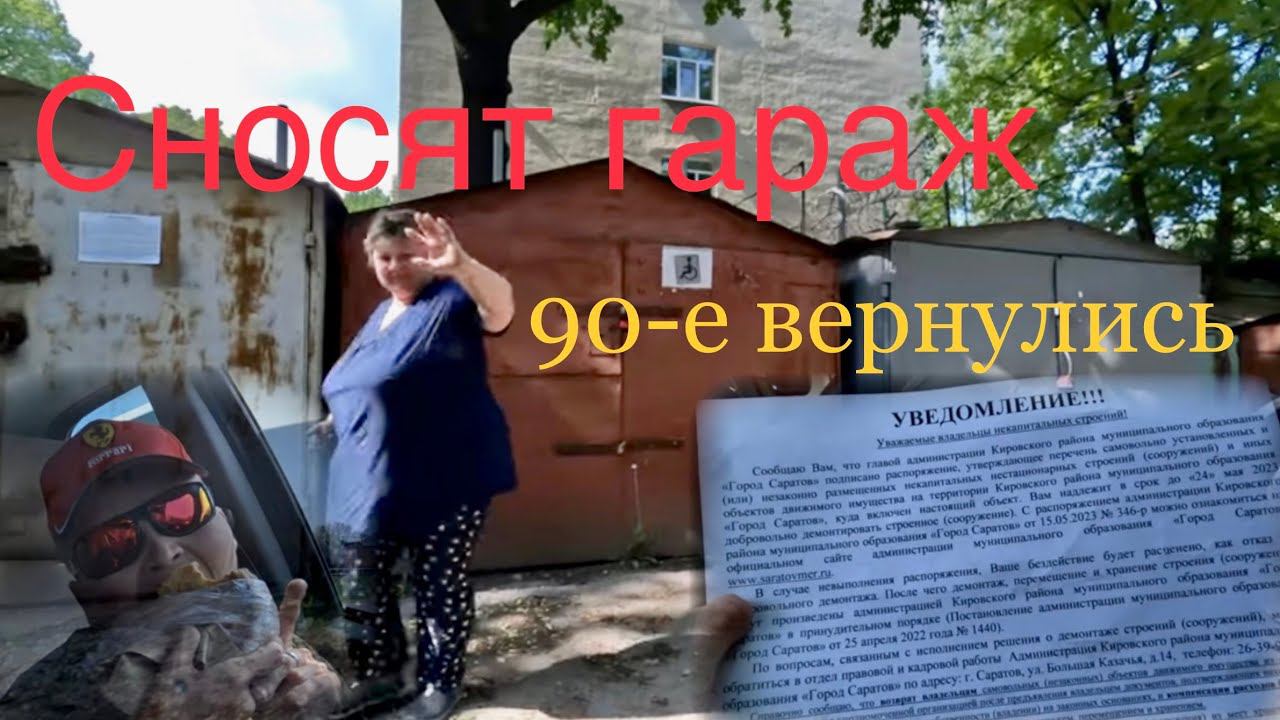 Нам сносят Гараж вылез катетер одно к одному куда ставить вездеход Caterwil? 90-е снова вернулись смотреть онлайн