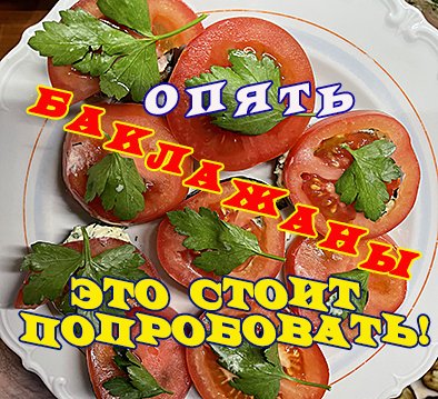 опять баклажаны.mp4