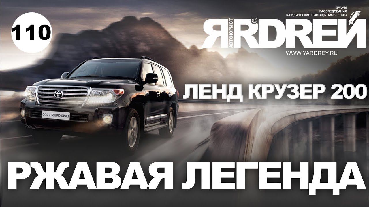 Ленд Крузер 200 - ржавая легенда смотреть онлайн