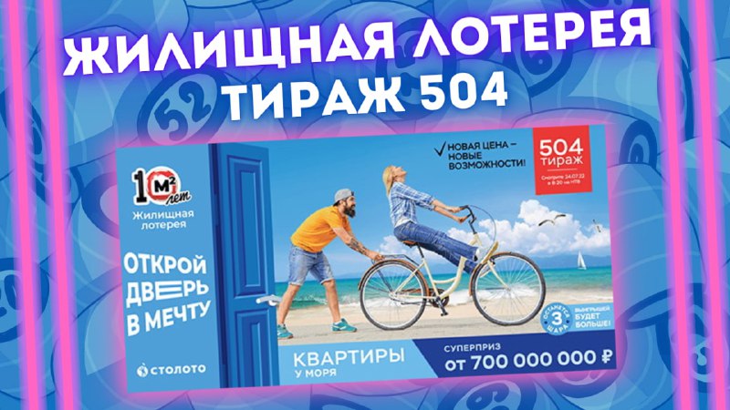 ЖИЛИЩНАЯ ЛОТЕРЕЯ 504 тираж от 24 июля, Проверить билет Жилищной лотереи, Столото смотреть онлайн
