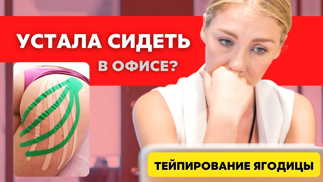 Как улучшить кровообращение_ Лимфодренажное тейпирование. Тейпирование ягодиц. смотреть онлайн