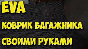 ЭВА коврик в багажник своими руками