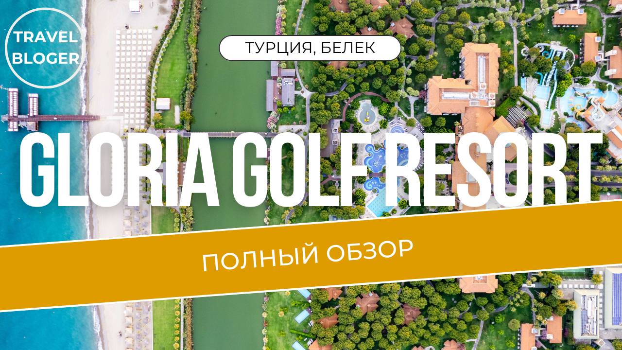 GLORIA GOLF RESORT ПОЛНЫЙ ОБЗОР ОТЕЛЯ В ВЫСОКОМ КАЧЕСТВЕ