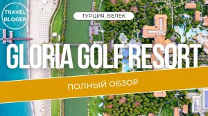 GLORIA GOLF RESORT ПОЛНЫЙ ОБЗОР ОТЕЛЯ В ВЫСОКОМ КАЧЕСТВЕ
