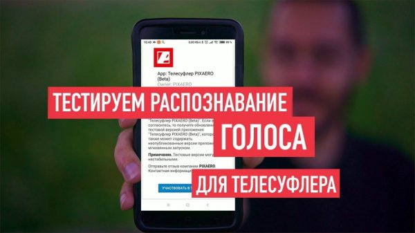 Тестируем распознавание голоса для телесуфлера и обновления приложения Pixaero