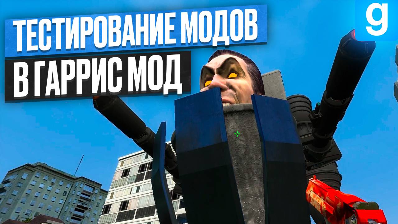Garry's Mod: Моды, Которые Изменят ТВОЕ ПРЕДСТАВЛЕНИЕ об игре! смотреть онлайн