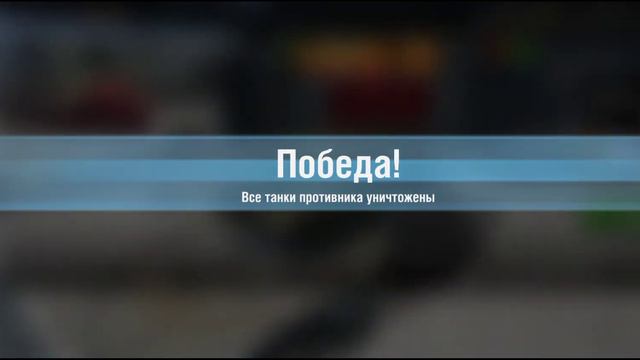 играю в комнату с друзьями в WORLD OF TANKS BLITZ смотреть онлайн