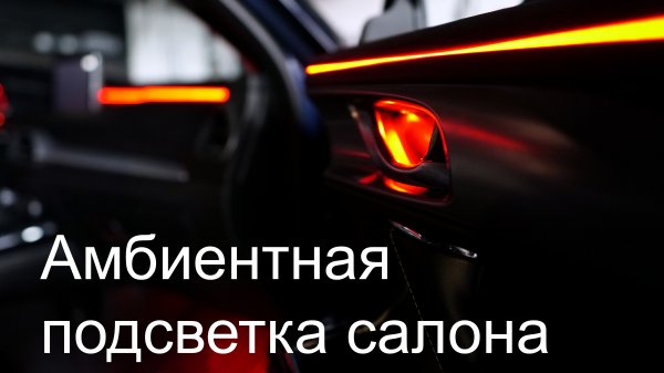 Подсветка Ambient light в любой автомобиль