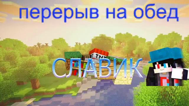Стрим по minecraft со Славиком Взаимка бесплатная и оценка канала смотреть онлайн