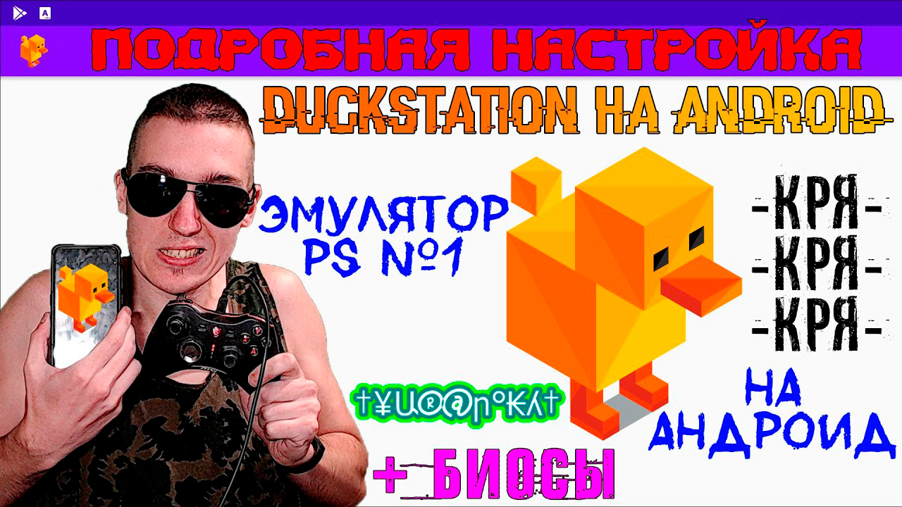 DuckStation на Android - ЛУЧШИЙ ЭМУЛЯТОР PlayStation на Андроид | ПОДРОБНАЯ НАСТРОЙКА смотреть онлайн