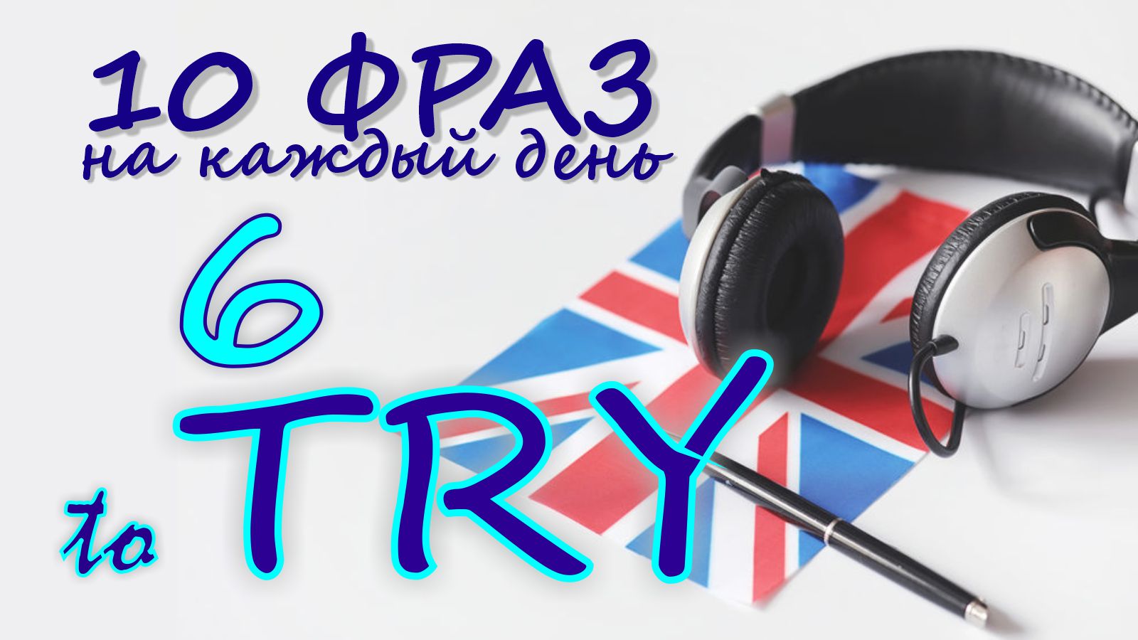 6. Глагол TO TRY. Английский на слух для начинающих
