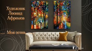 Моя осень*          Художник Леонид Афремов