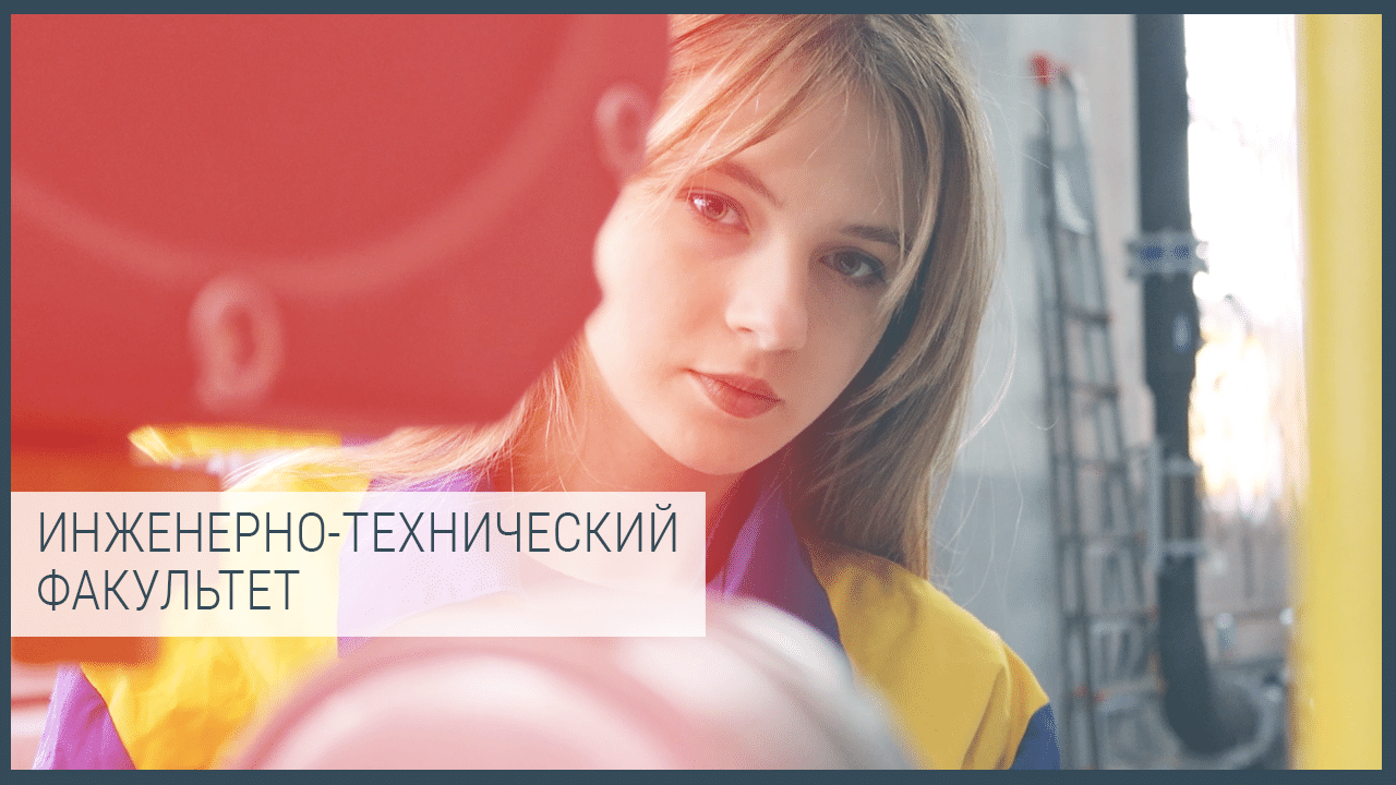 Инженерно-технический факультет (бывший факультет пищевых машин и автоматов) смотреть онлайн