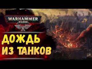 Внезапно с неба посыпались танки. И это не худшая новость. История мира Warhammer 40000