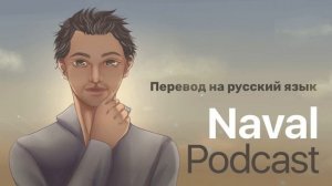 Навал Равикант «Как разбогатеть (не полагаясь на удачу)»: все эпизоды.