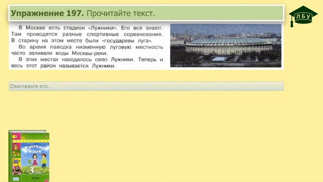 Упражнение 197. Русский язык, 3 класс, 1 часть, страница 111 смотреть онлайн