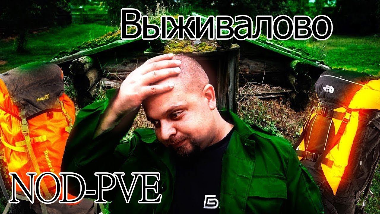 Выживалово NOD-PVE