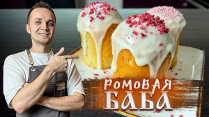 РОМОВАЯ БАБА, получится у каждого - ЛЕГКИЙ РЕЦЕПТ, идеально на Пасху | Шеф Дмитрий