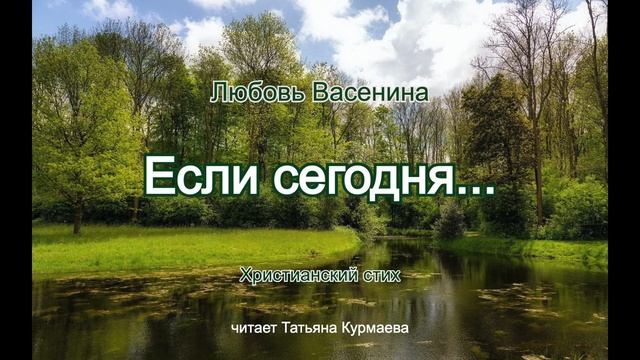 Если сегодня... (стих Любови Васениной) смотреть онлайн