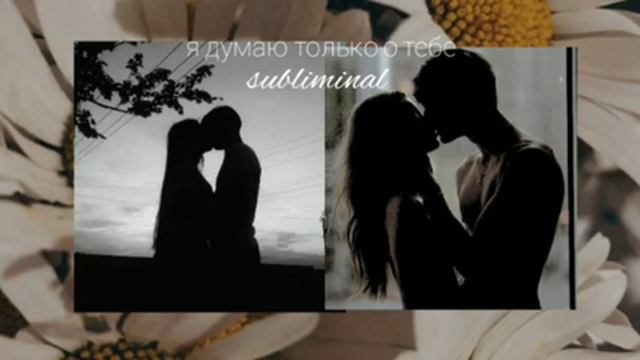 {subliminal}: я думаю только о тебе💖 смотреть онлайн