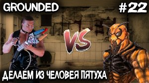 Grounded - лаборатория под сараем, встреча с доктором Талли и разборки неким гопником Человеем #22