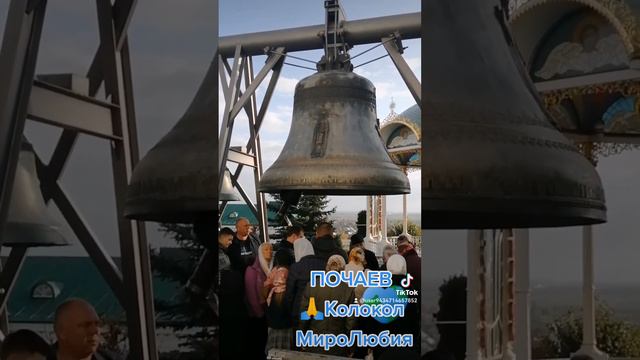 🙏🌏ПОЧАЕВ. Колокол МироЛюбия смотреть онлайн