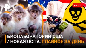 Дело биолабораторий США. Рига против советского наследия. Обезьянья оспа / ГЛАВНОЕ ЗА ДЕНЬ
