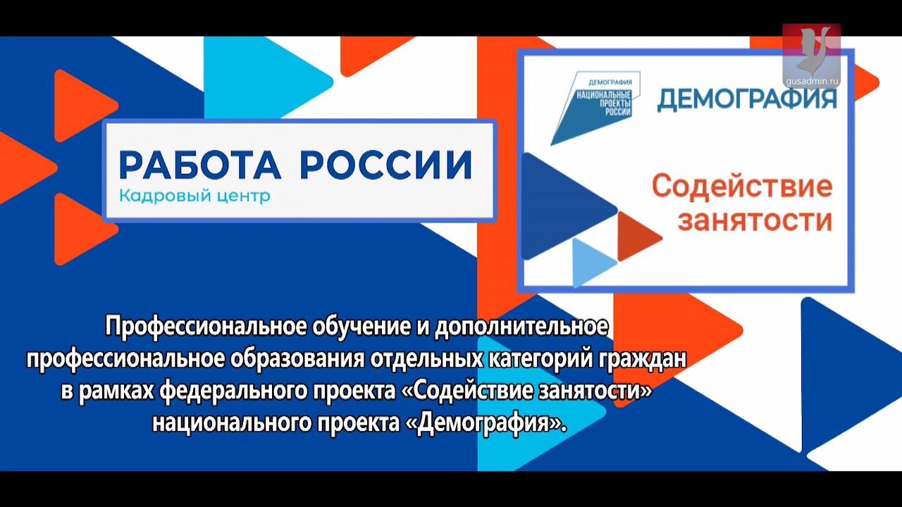 Национальный проект Демография (ЦЗН г. Гусь-Хрустальный)